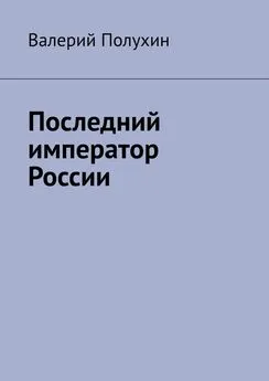 Валерий Полухин - Последний император России