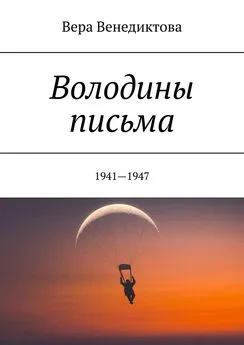 Вера Венедиктова - Володины письма. 1941—1947