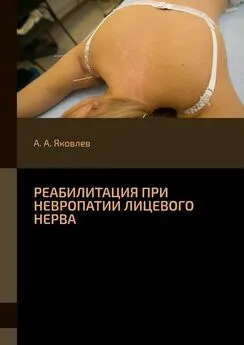 Алексей Яковлев - Реабилитация при невропатии лицевого нерва