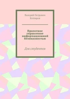 Валерий Котляров - Проектное управление информационной безопасностью. Для студентов