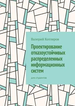 Валерий Котляров - Проектирование отказоустойчивых распределенных информационных систем. Для студентов