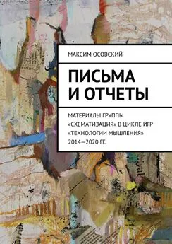 Максим Осовский - Письма и отчеты. Материалы группы «Схематизация» в цикле игр «Технологии мышления» 2014—2020 гг.