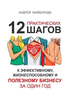 Андрей Майборода - Дело по сердцу. 12 практических шагов к эффективному, жизнеспособному и полезному бизнесу за один год