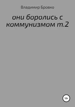 Владимир Бровко - ОНИ БОРОЛИСЬ С КОММУНИЗМОМ Т.2