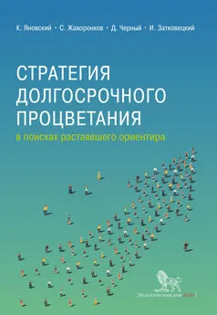 Коллектив авторов - Стратегия долгосрочного процветания