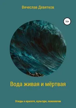 Вячеслав Девятков - Вода живая и мёртвая