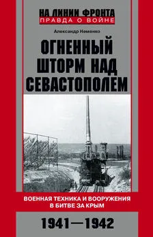 Александр Неменко - Огненный шторм над Севастополем. Военная техника и вооружения в битве за Крым. 1941–1942