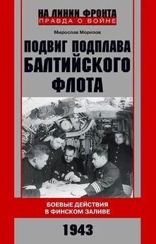 Мирослав Морозов - Подвиг подплава Балтийского флота. Боевые действия в Финском заливе. 1943 г.