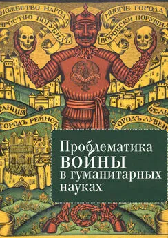 Коллектив авторов - Проблематика войны в гуманитарных науках