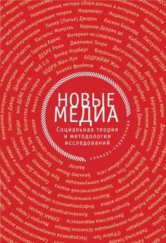 Коллектив авторов - Новые медиа. Социальная теория и методология исследований