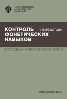 Нина Федотова - Контроль фонетических навыков