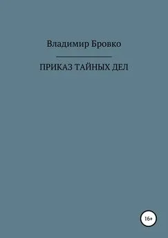 Владимир Бровко - ПРИКАЗ ТАЙНЫХ ДЕЛ