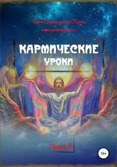 Елена Селена - Кармические уроки. Книга II