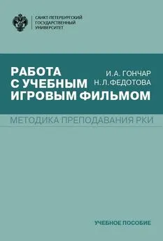 Нина Федотова - Работа с учебным игровым фильмом