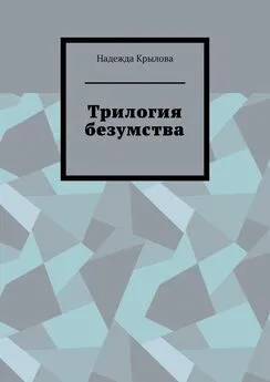 Надежда Крылова - Трилогия безумства