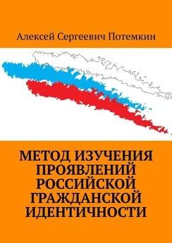 Алексей Потемкин - Метод изучения проявлений российской гражданской идентичности