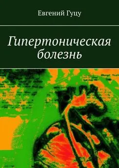 Евгений Гуцу - Гипертоническая болезнь