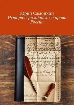 Юрий Самонкин - История гражданского права России