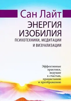 Сан Лайт - Энергия изобилия. Психотехники, медитации и визуализации