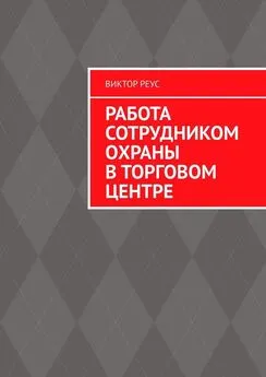 Виктор Реус - Работа сотрудником охраны в торговом центре