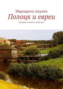 Маргарита Акулич - Полоцк и евреи. История, холокост, наши дни