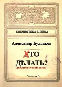 Александр Булдаков - Хто делать? Диалектический роман