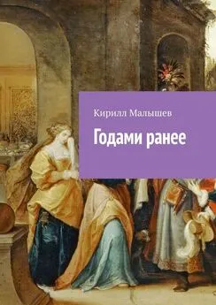 Кирилл Малышев - Годами ранее