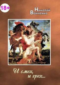 Николай Войченко - И смех, и грех. Сборник эротических стихов. 18+