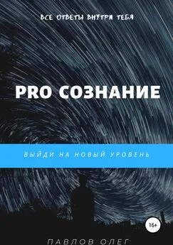 Олег Павлов - PRO Сознание