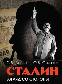 Юрий Сигачёв - Сталин: Взгляд со стороны. Опыт сравнительной антологии