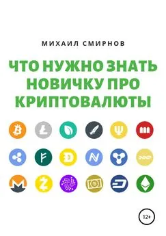 Михаил Смирнов - Что нужно знать новичку про криптовалюты