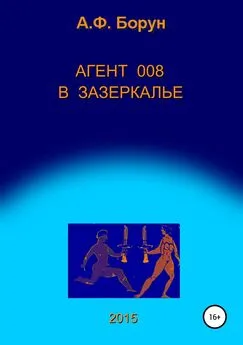 Александр Борун - Агент 008 в Зазеркалье