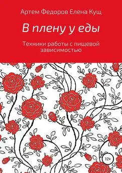 Елена Кущ - В плену у еды. Техники работы с пищевой зависимостью