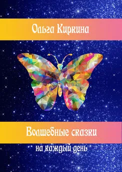 Ольга Киркина - Волшебные сказки на каждый день