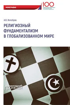 Алексей Волобуев - Религиозный фундаментализм в глобализованном мире