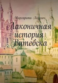 Маргарита Акулич - Лаконичная история Витебска