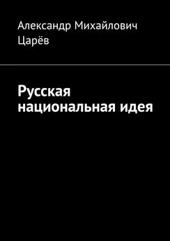 Александр Царёв - Русская национальная идея