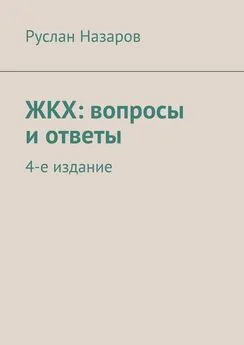Руслан Назаров - ЖКХ: вопросы и ответы. 4-е издание