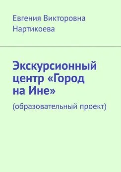 Евгения Нартикоева - Экскурсионный центр «Город на Ине». Образовательный проект