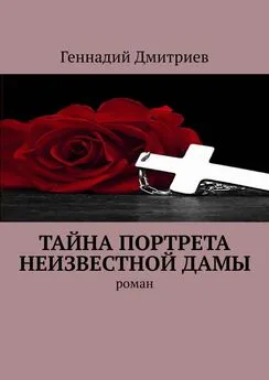 Геннадий Дмитриев - Тайна портрета неизвестной дамы. Роман