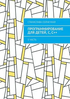 Станислава Солнечная - Программирование для детей, С, С++. 5 часть