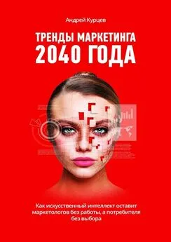 Андрей Курцев - Тренды маркетинга 2040 года