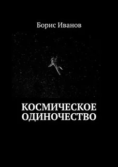 Борис Иванов - Космическое Одиночество