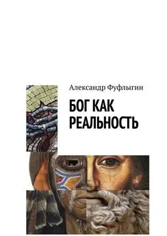 Александр Фуфлыгин - Бог как реальность