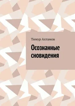 Тимур Ахтамов - Осознанные сновидения