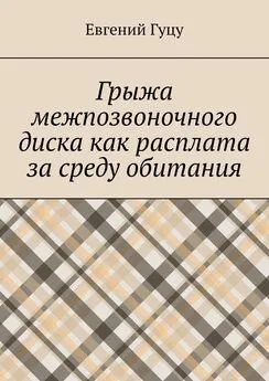 Евгений Гуцу - Грыжа межпозвоночного диска как расплата за среду обитания