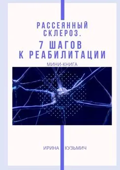 Ирина Кузьмич - Рассеянный склероз. 7 шагов к реабилитации. Мини-книга