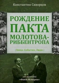 Константин Скворцов - Рождение пакта Молотова-Риббентропа. Эпоха. События. Люди