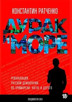 Константин Ратченко - Дурак и море. Ревальвация русской демократии по-приморски: нагло и дорого