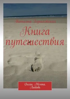 Татьяна Буньковская - Книга путешествия. Океан. Мечта. Любовь